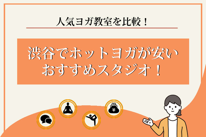 ホットヨガ　渋谷